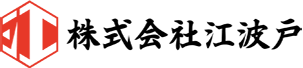 株式会社江波戸